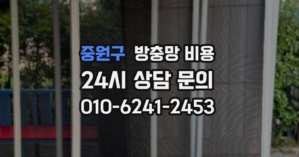 중원구 방충망 비용