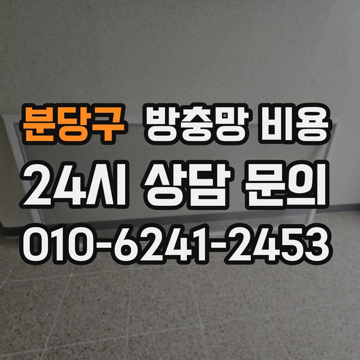 분당구 방충망 비용