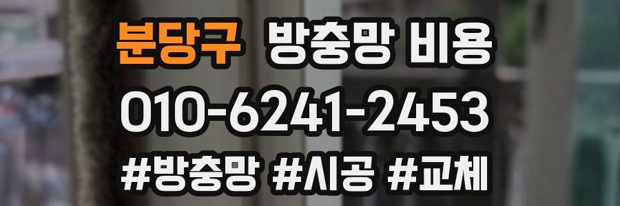 분당구 방충망 비용