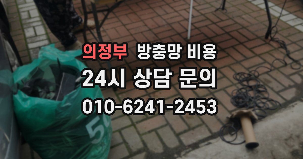 의정부 방충망 비용