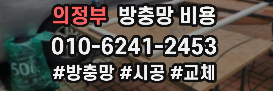 의정부 방충망 비용
