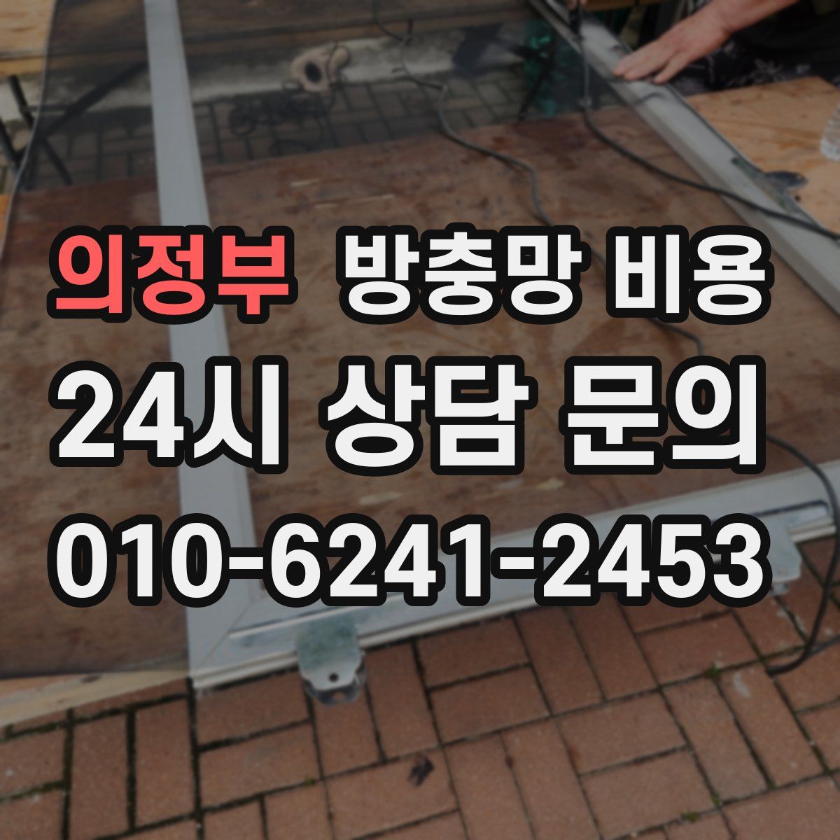 의정부 방충망 비용
