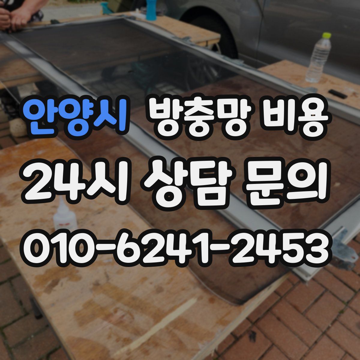 안양시 방충망 비용