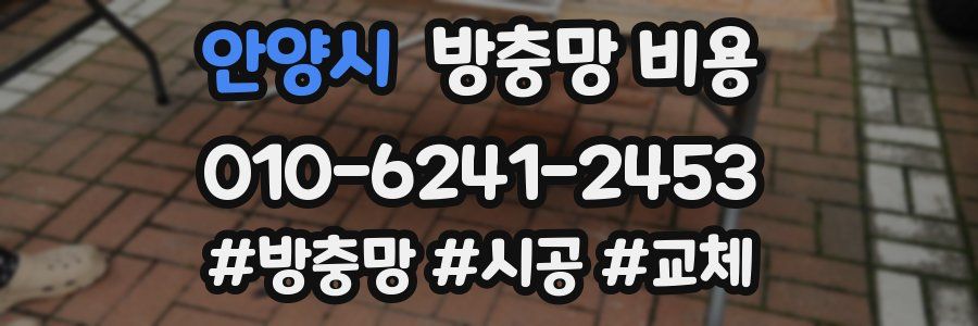 안양시 방충망 비용