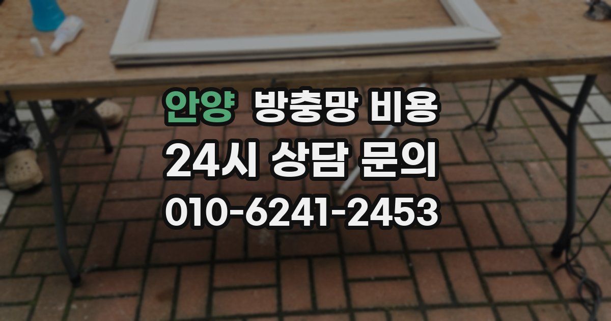 안양 방충망 비용