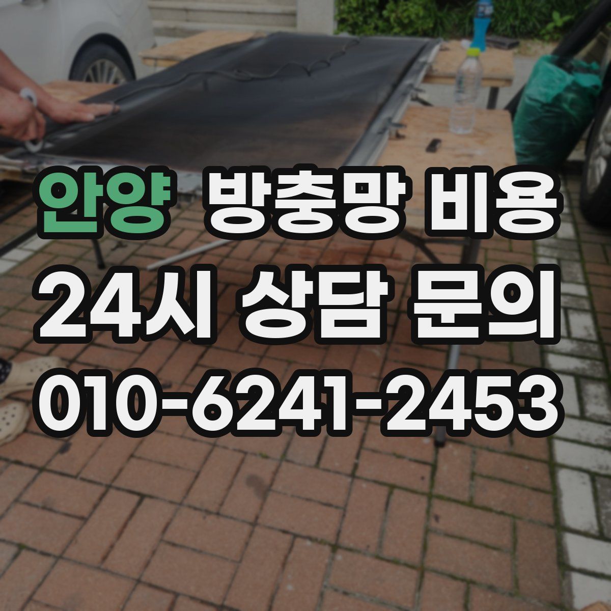 안양 방충망 비용