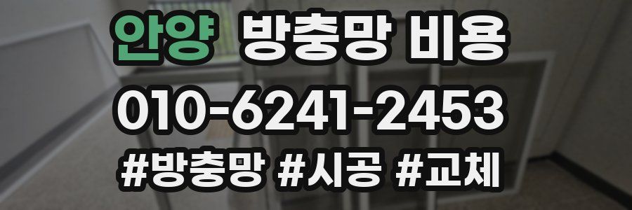 안양 방충망 비용