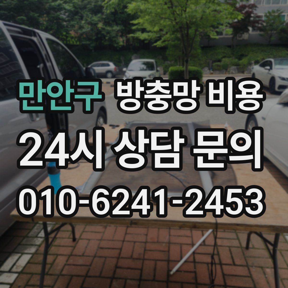 만안구 방충망 비용
