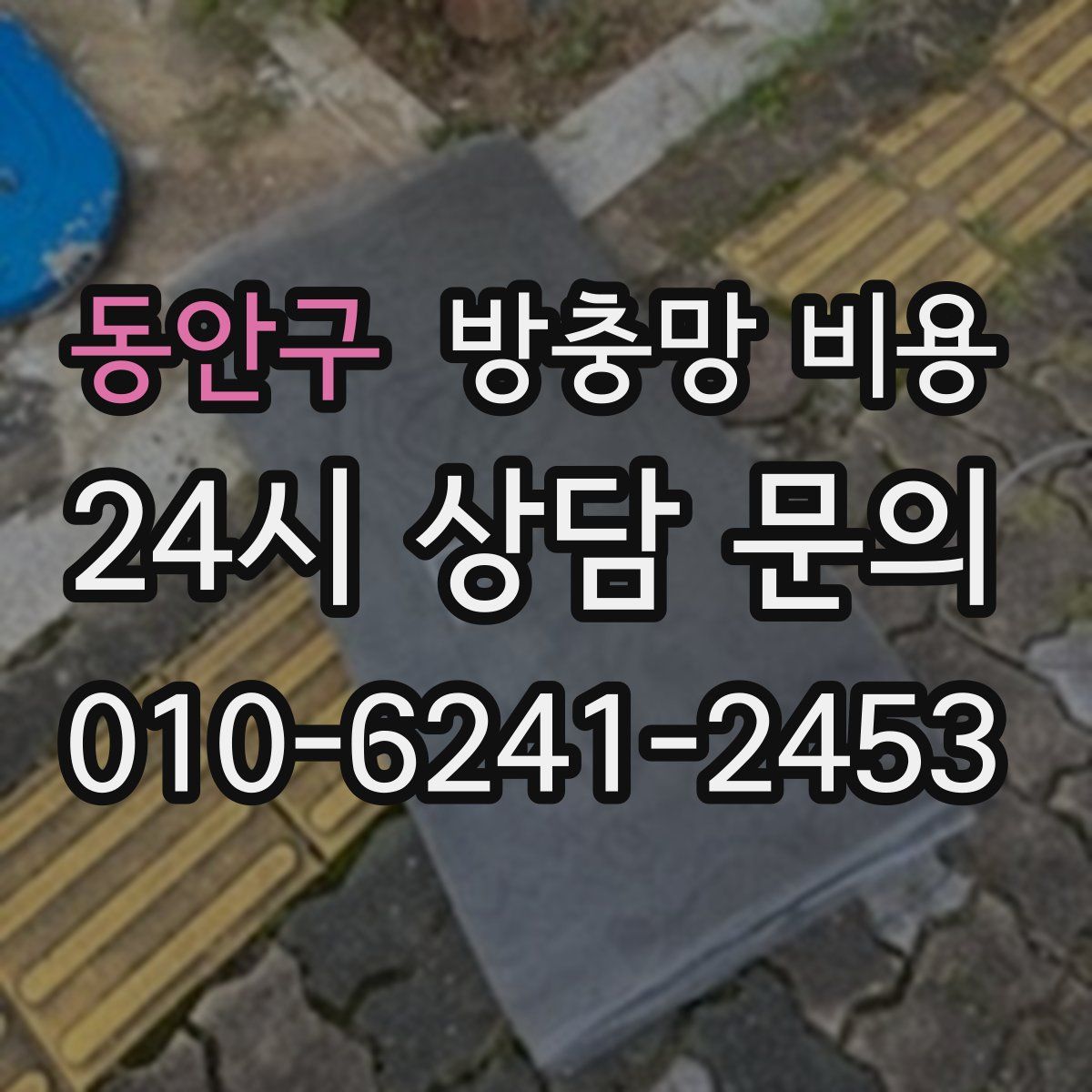 동안구 방충망 비용