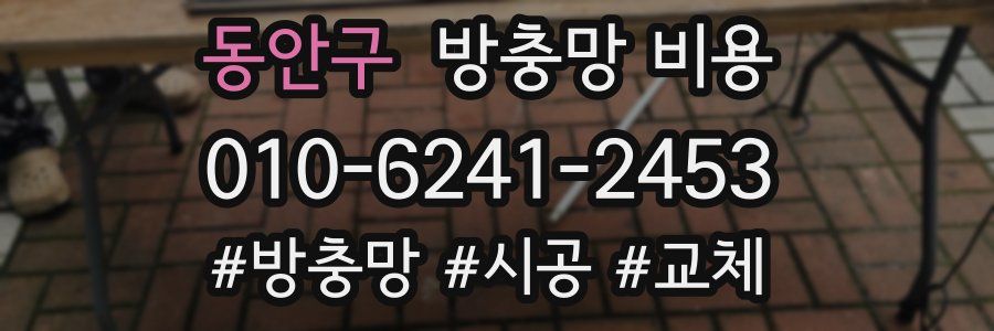 동안구 방충망 비용