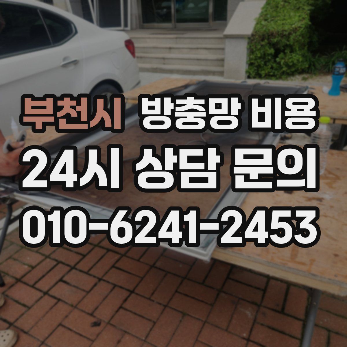 부천시 방충망 비용