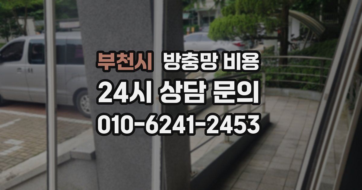 부천시 방충망 비용