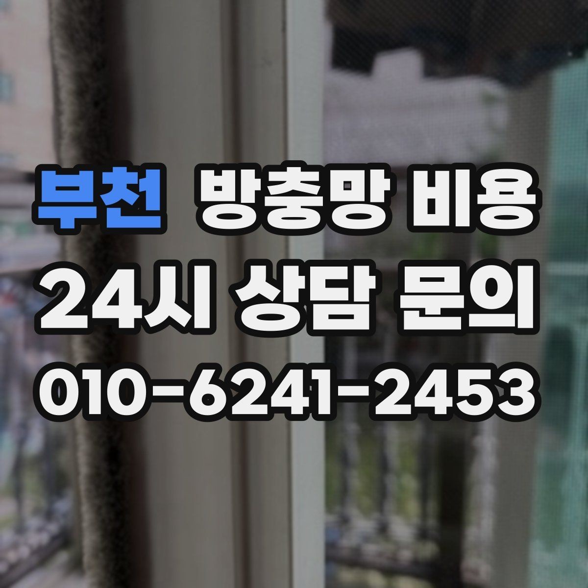 부천 방충망 비용 모기장형과 미세망 차이 살펴보기