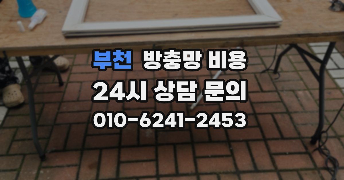 부천 방충망 비용