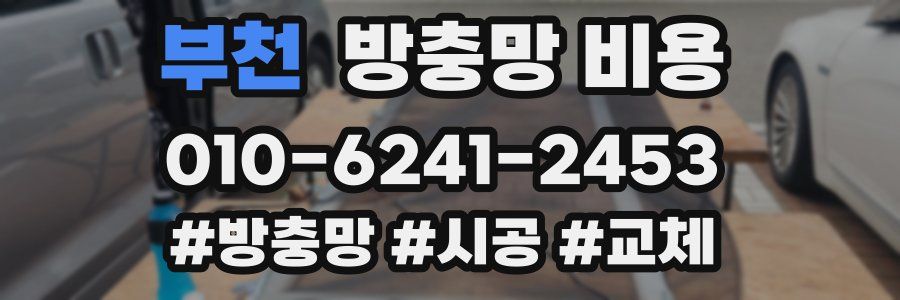 부천 방충망 비용