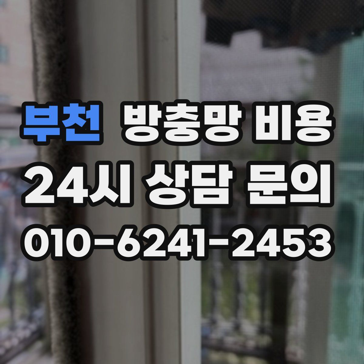 부천 방충망 비용