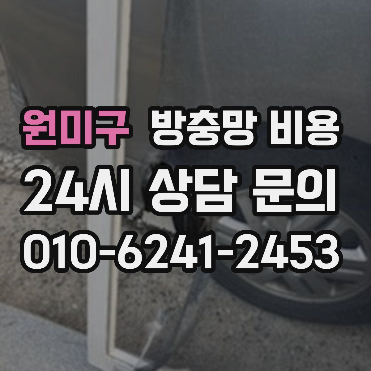 원미구 방충망 비용