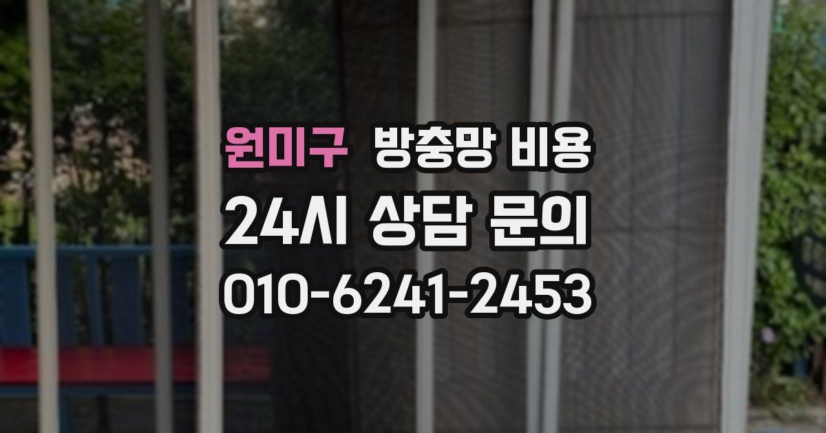 원미구 방충망 비용