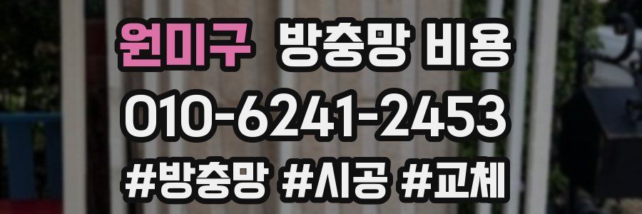 원미구 방충망 비용