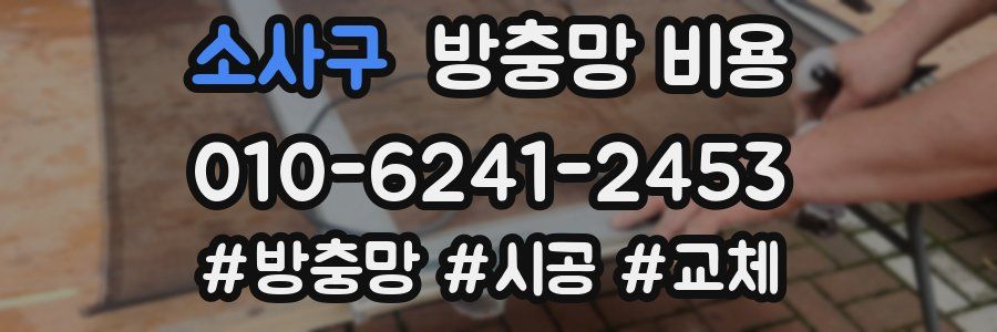 소사구 방충망 비용