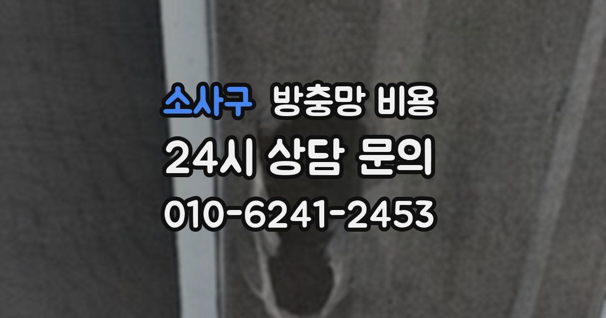 소사구 방충망 비용