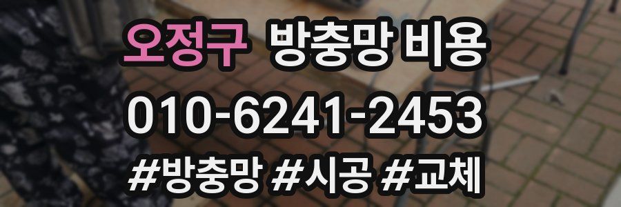 오정구 방충망 비용