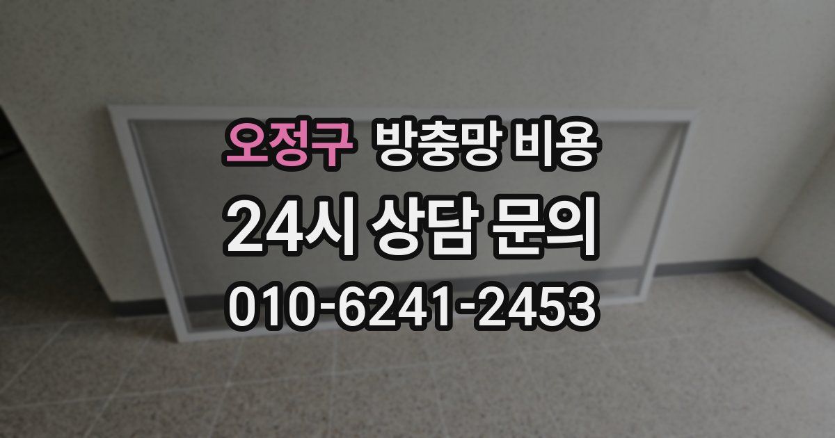 오정구 방충망 비용