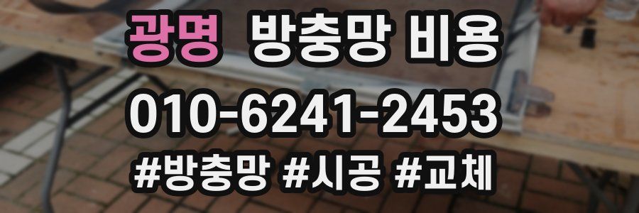광명 방충망 비용