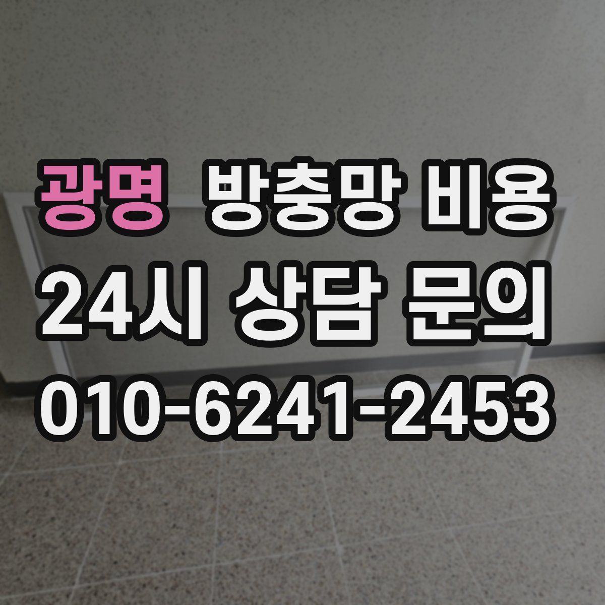 광명 방충망 비용