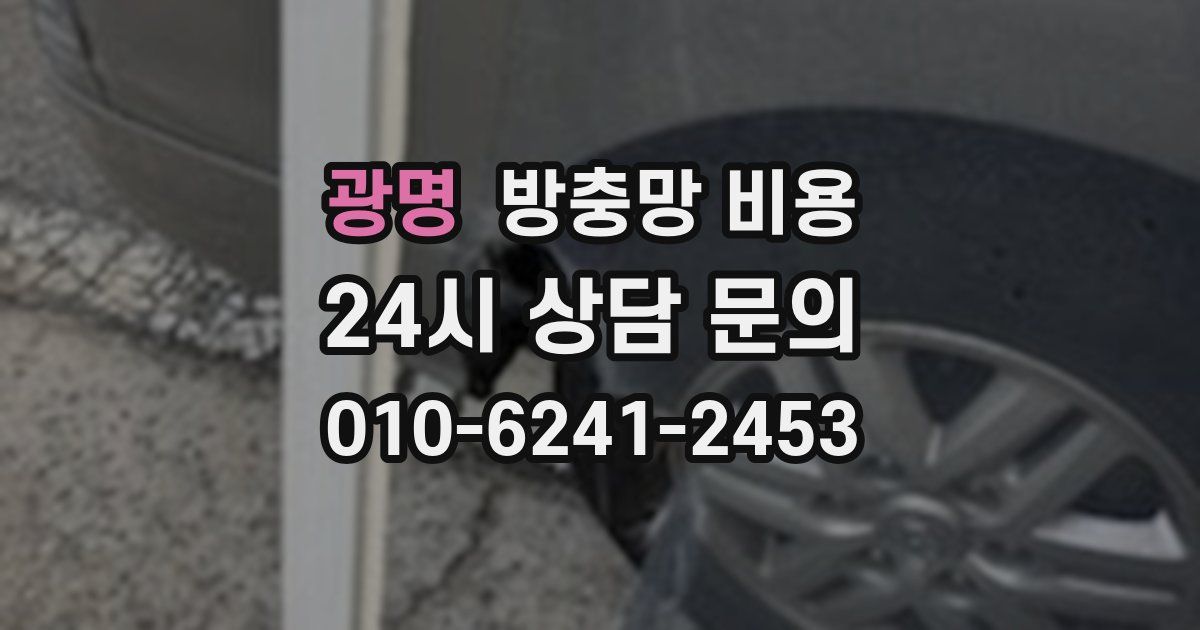 광명 방충망 비용