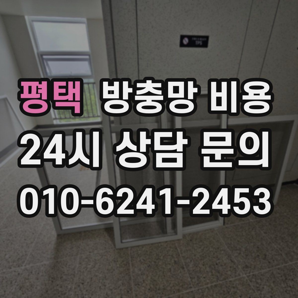 평택 방충망 비용 실속 있게 맞추는 방법