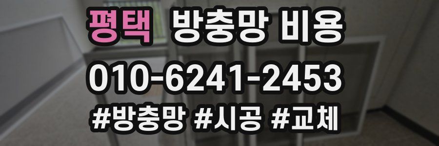 평택 방충망 비용