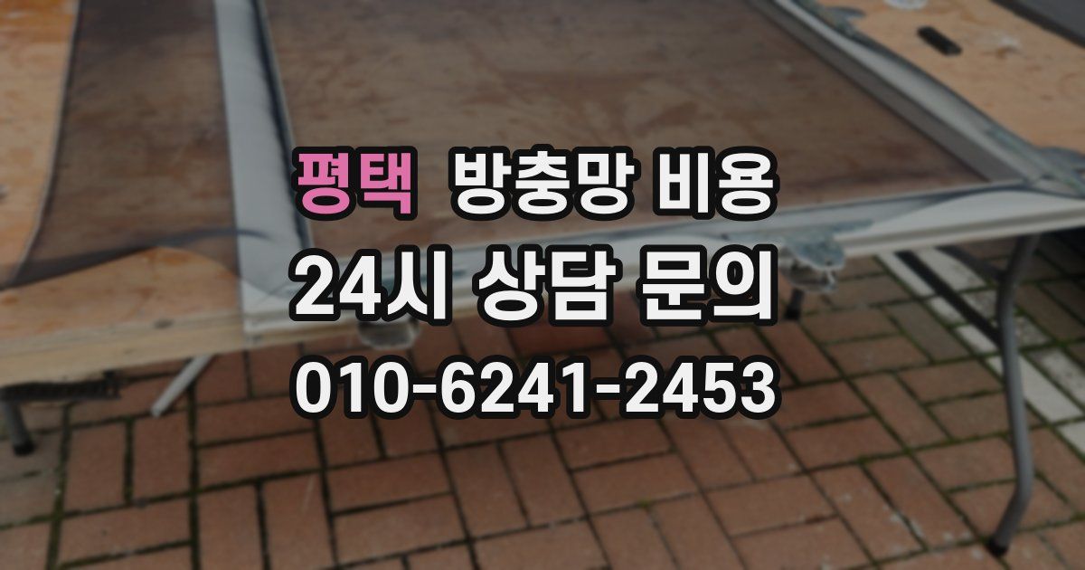 평택 방충망 비용