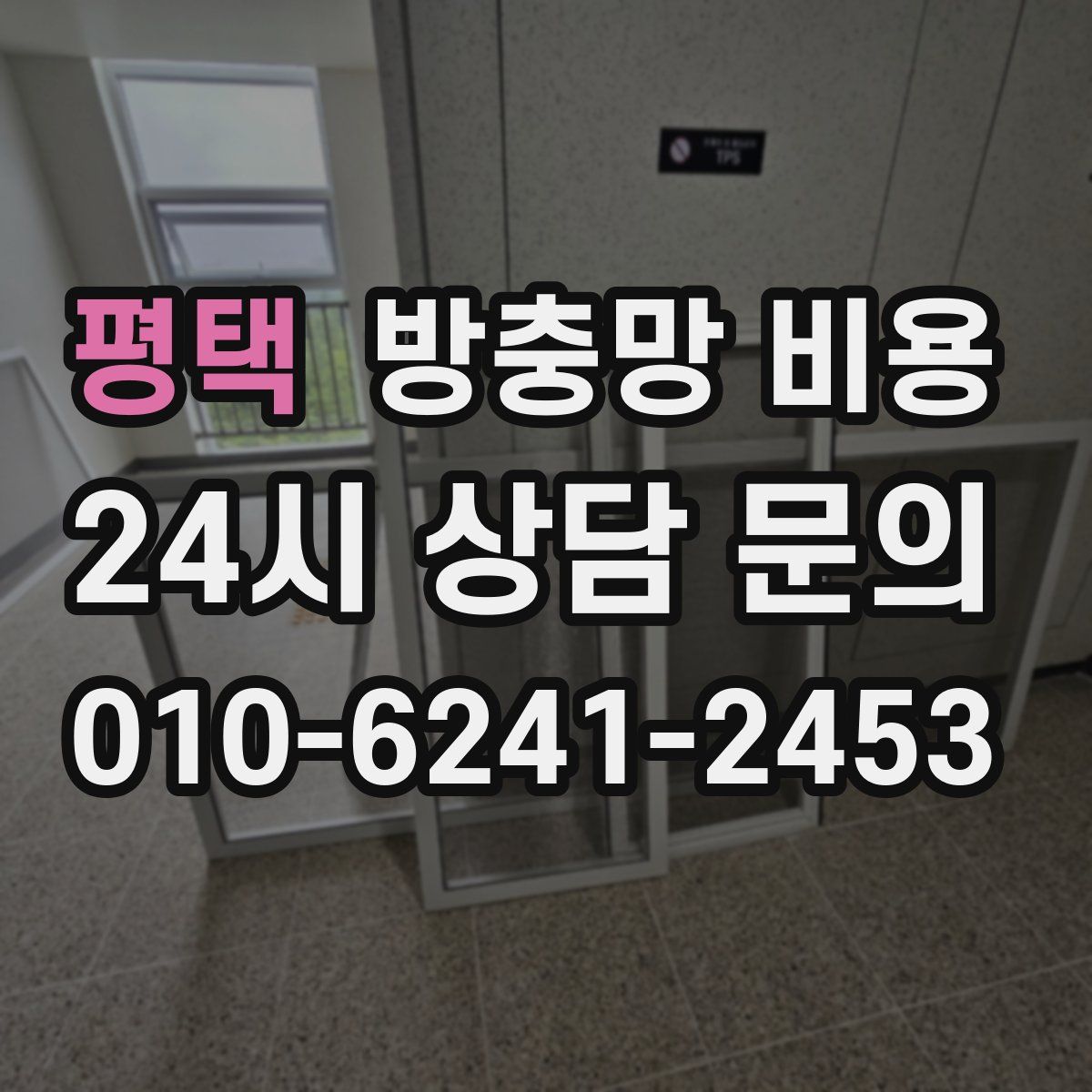 평택 방충망 비용