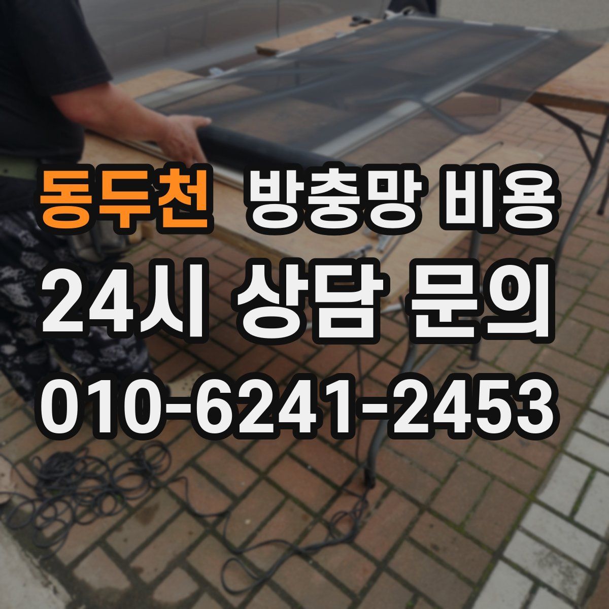 동두천 방충망 비용