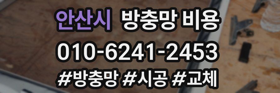 안산시 방충망 비용