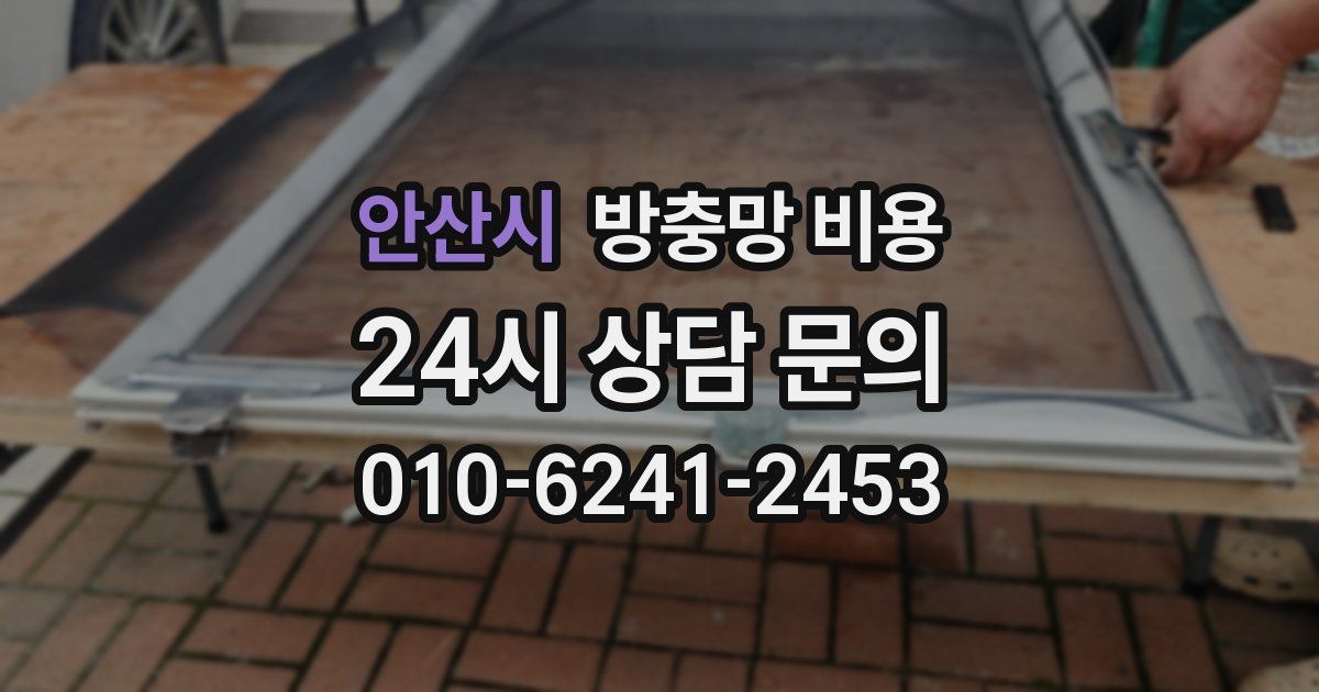안산시 방충망 비용