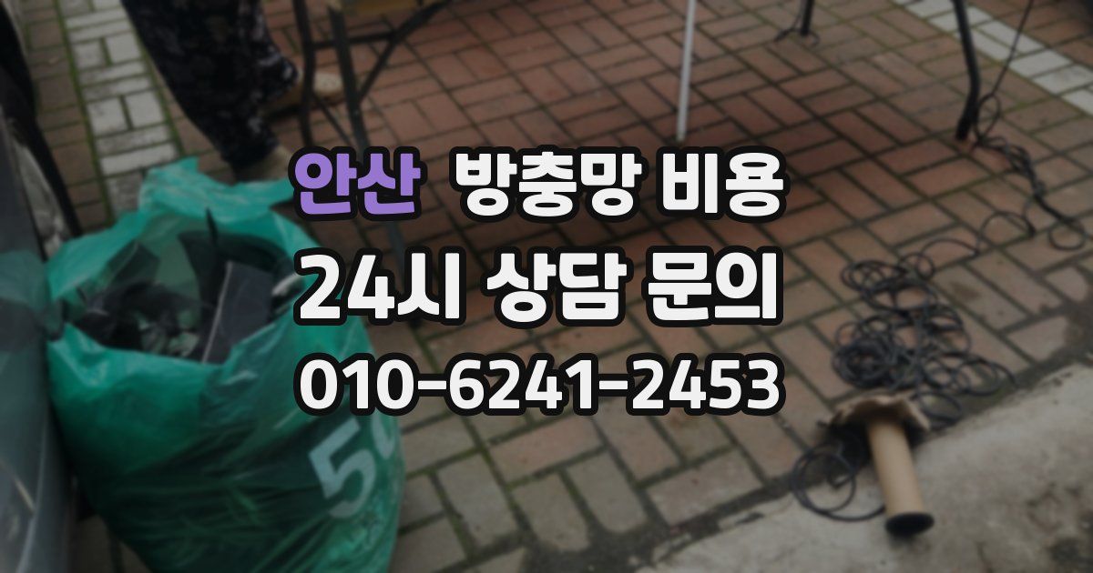 안산 방충망 비용