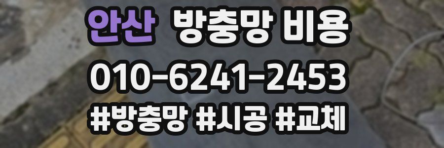 안산 방충망 비용