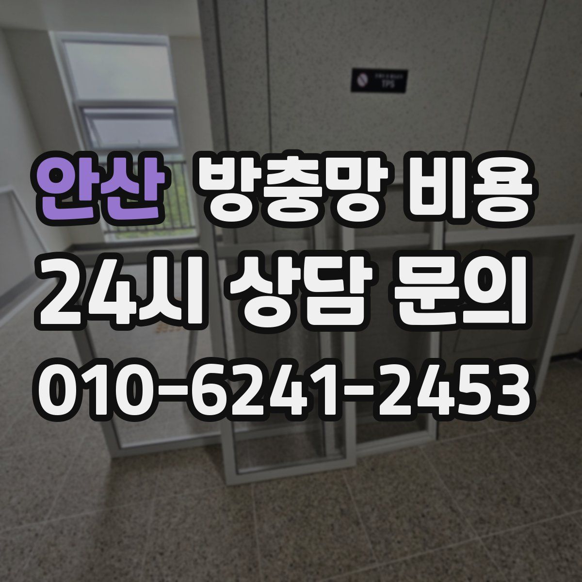 안산 방충망 비용