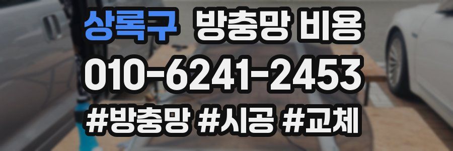 상록구 방충망 비용