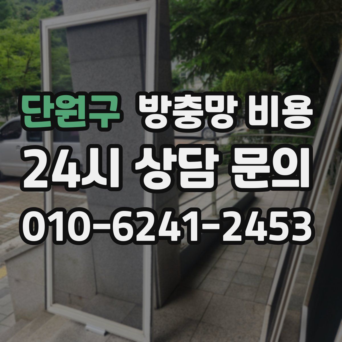 단원구 방충망 비용