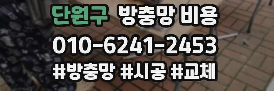 단원구 방충망 비용
