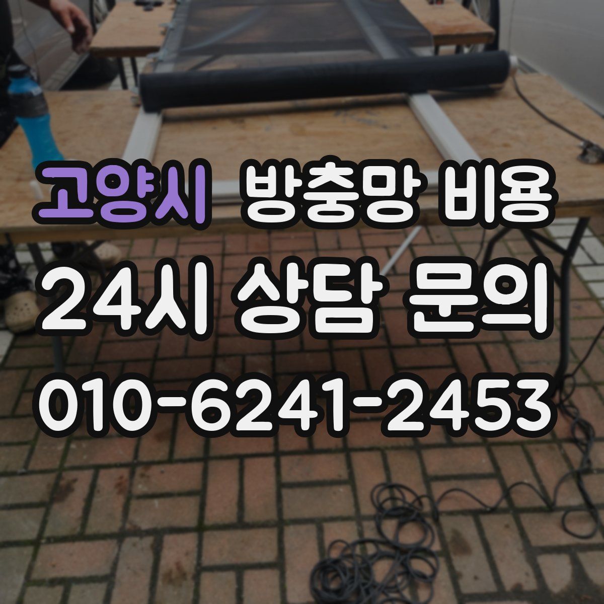 고양시 방충망 비용