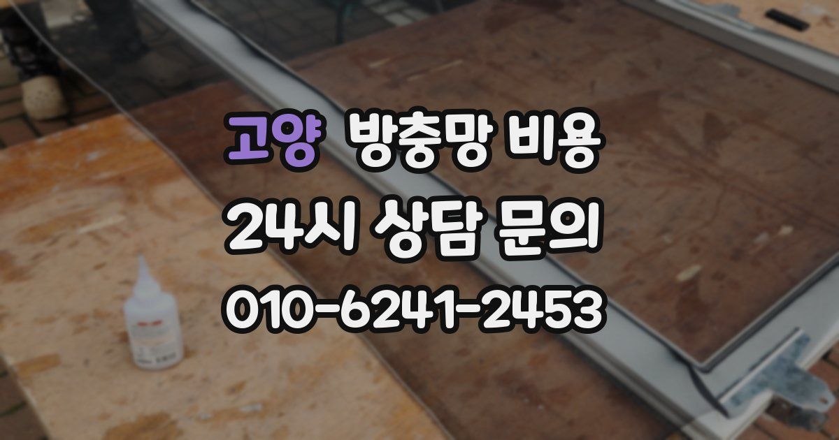 고양 방충망 비용