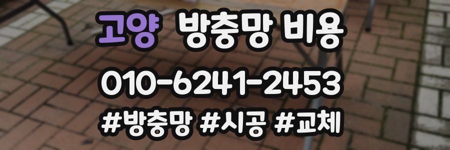 고양 방충망 비용