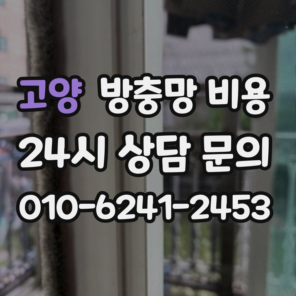고양 방충망 비용