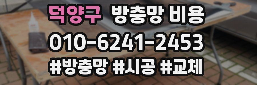 덕양구 방충망 비용