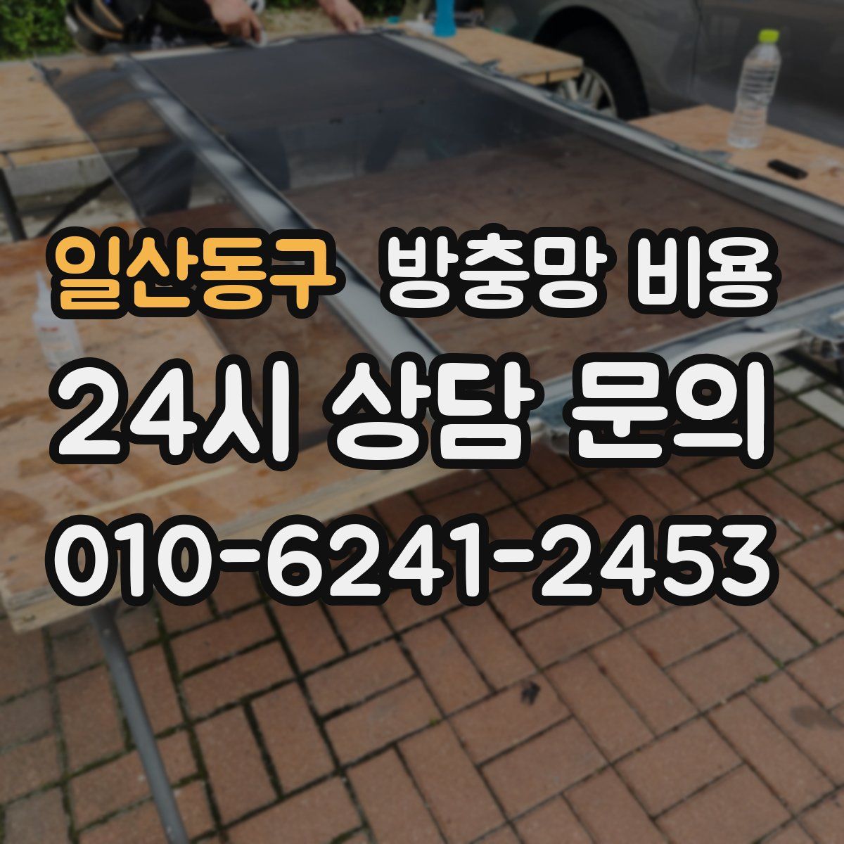 일산동구 방충망 비용