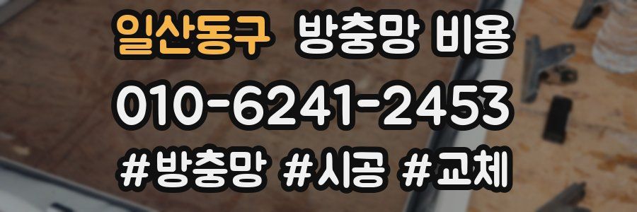 일산동구 방충망 비용